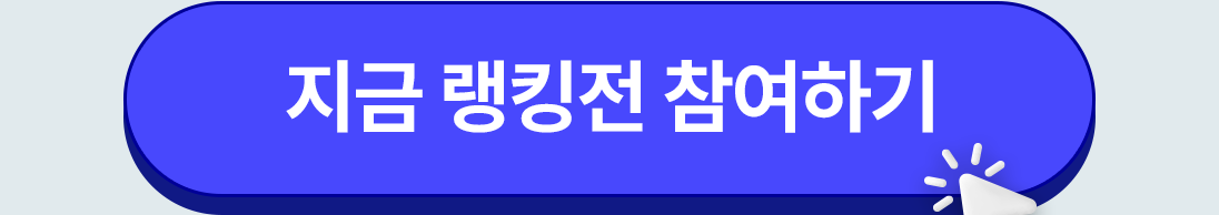 지금 랭킹전 참여하기